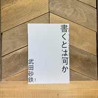 書くとは何か