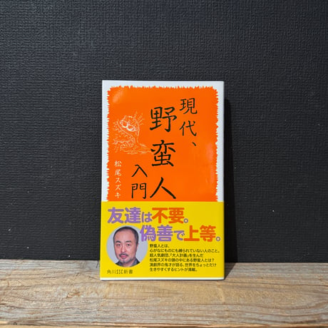 【古本】現代、野蛮人入門