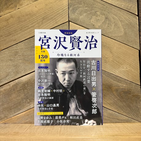 別冊文藝　宮沢賢治　玲瓏なる銀河系 （増補新版）