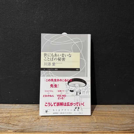 【古本】世にもあいまいなことばの秘密