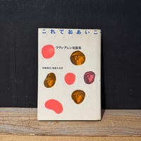 【古本】これでおあいこ　ウディ・アレン短篇集