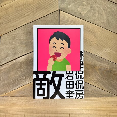 敵
