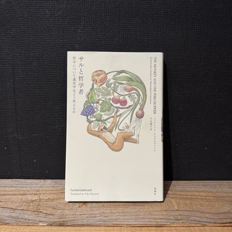 【古本】サルと哲学者　哲学について進化学はどう答えるか