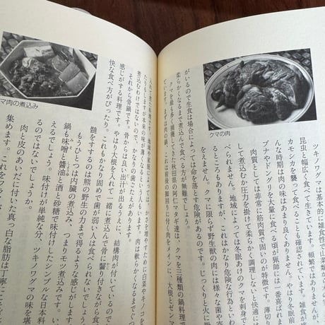 【古本】ニッポンの肉食　マタギから食肉処理施設まで
