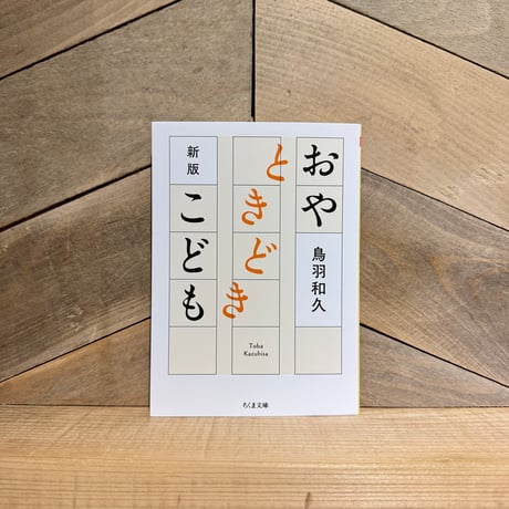 おやときどきこども　新版