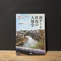 【古本】複ゲーム状況の人類学　東南アジアにおける構想と実践