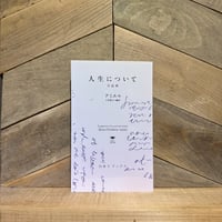 人生について　日記抄
