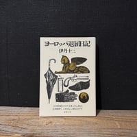 【古本】ヨーロッパ退屈日記