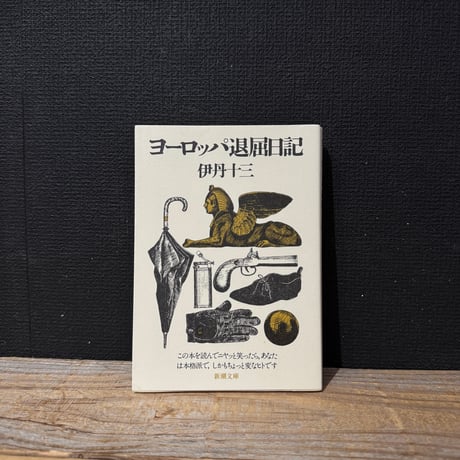 【古本】ヨーロッパ退屈日記