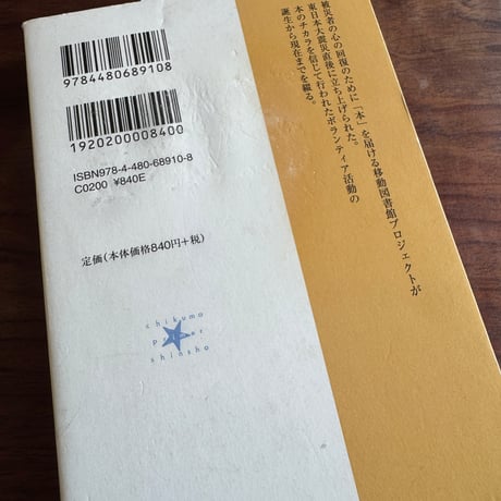【古本】走れ！移動図書館　本でよりそう復興支援
