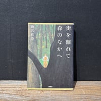 【古本】街を離れて森のなかへ