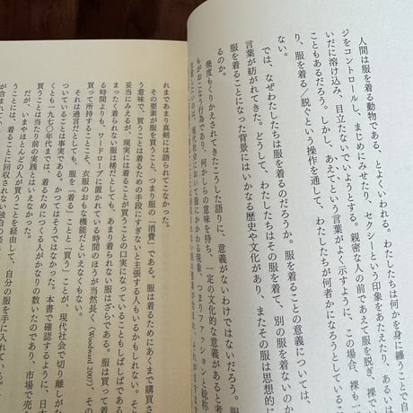 「私ひとりだけの服」の歴史社会学　消費はいかにファッションと身体をかたちづくってきたか