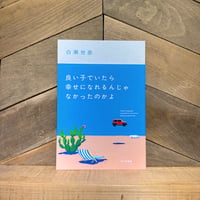 良い子でいたら幸せになれるんじゃなかったのかよ