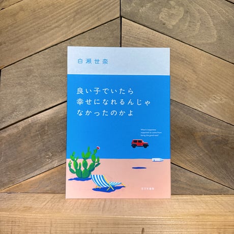 良い子でいたら幸せになれるんじゃなかったのかよ