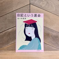 日記という運命