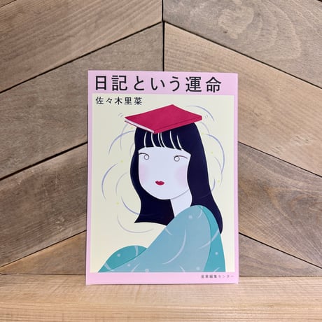 日記という運命