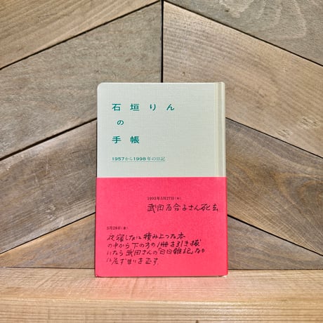 石垣りんの手帳　1957から1998年の日記