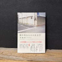 【古本】断片的なものの社会学