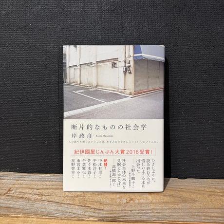 【古本】断片的なものの社会学