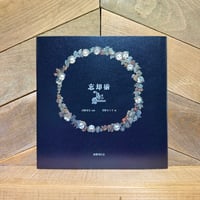 忘却術　The Art for Oblivion