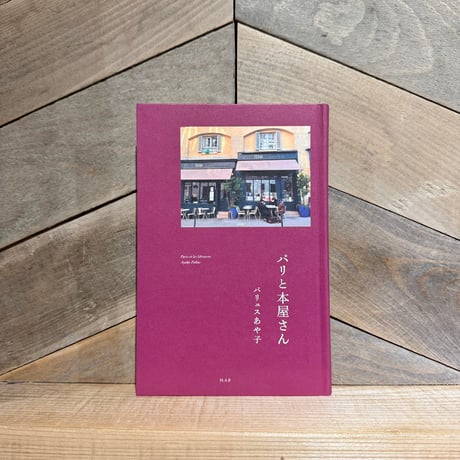 パリと本屋さん