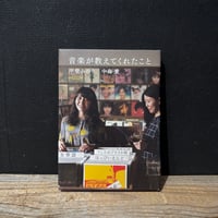 【古本】音楽が教えてくれたこと