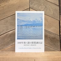 100年後に読む琵琶湖日記　2025年4月〜2026年3月