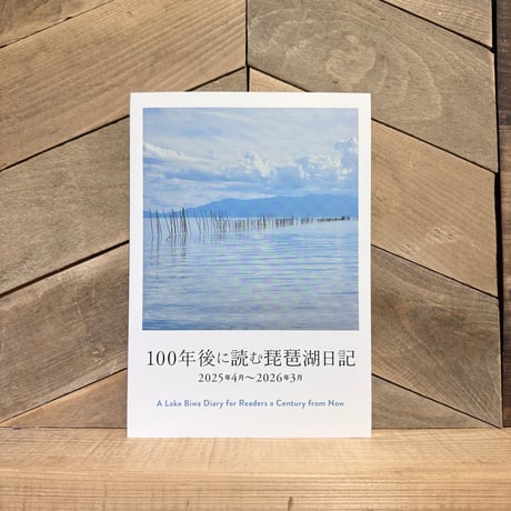100年後に読む琵琶湖日記　2025年4月〜2026年3月