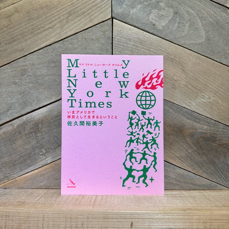 My Little New York Times　いまアメリカで移民として生きるということ