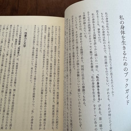 たったひとり、私だけの部屋で　クィア／フェミニズムと共に文学を体験する