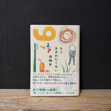 【古本】もう生まれたくない