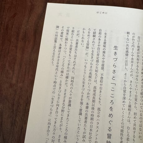 こころをめぐる冒険　生きづらさを生きる