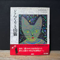 【古本】宮沢賢治絵童話集1　どんぐりと山猫
