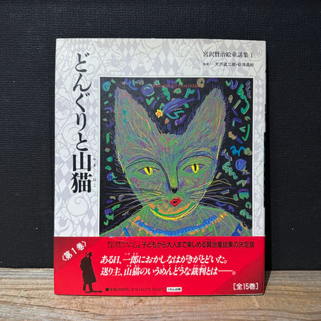 【古本】宮沢賢治絵童話集1　どんぐりと山猫