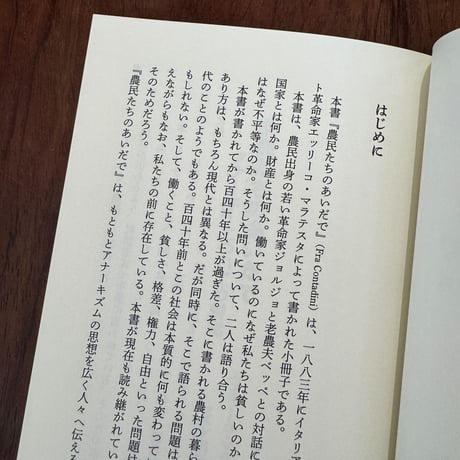 農民たちのあいだで　アナーキーについての対話
