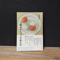 【古本】死なれちゃったあとで