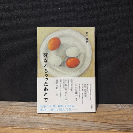 【古本】死なれちゃったあとで