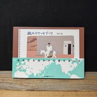 【古本】旅のスケッチブック