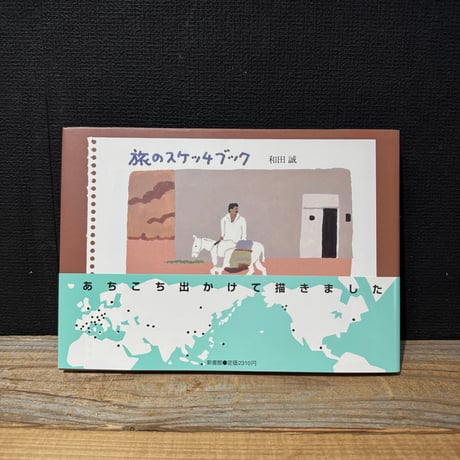 【古本】旅のスケッチブック