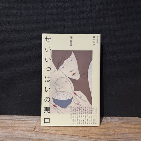 【古本】せいいっぱいの悪口