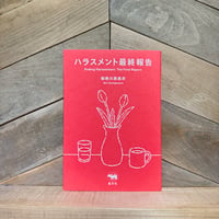 ハラスメント最終報告