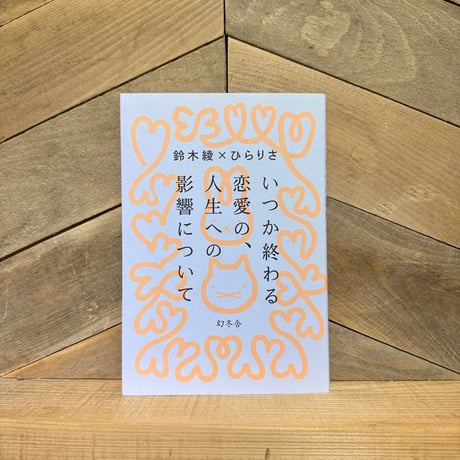 いつか終わる恋愛の、人生への影響について