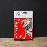 【古本】ニッポンの奇祭
