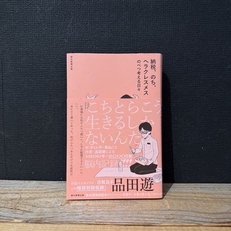 【古本】納税、のち、ヘラクレスメス　のべつ考える日々