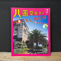 【古本】八画文化会館　vol.2　HOTEL NEW ROMANTIC