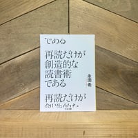 再読だけが創造的な読書術である