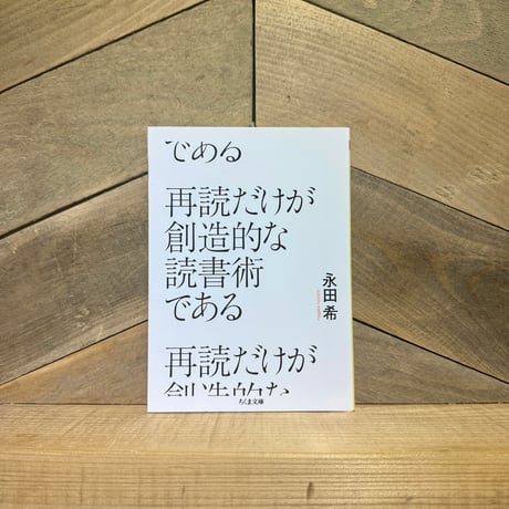 再読だけが創造的な読書術である