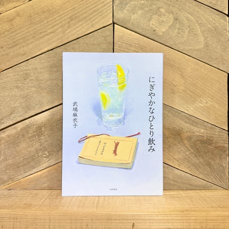 にぎやかなひとり飲み
