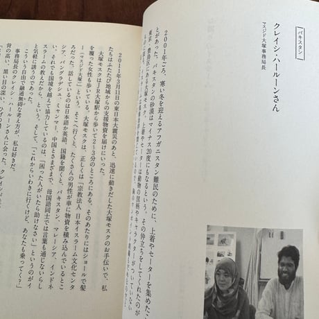 【古本】お隣りのイスラーム　日本に暮らすムスリムに会いにいく