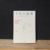 【古本】千年の読書　人生を変える本との出会い